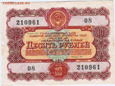 ОБЛИГАЦИЯ СССР 10 рублей 1956 г. до 16.08.24 г. в 23.00 - 005