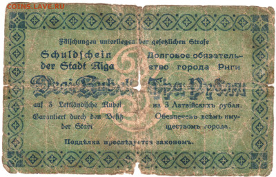 РИГА 3 рубля 1919 г. в.з до 16.08.24 г. в 23.00 - 007