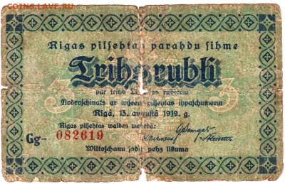 РИГА 3 рубля 1919 г. в.з до 16.08.24 г. в 23.00 - 010