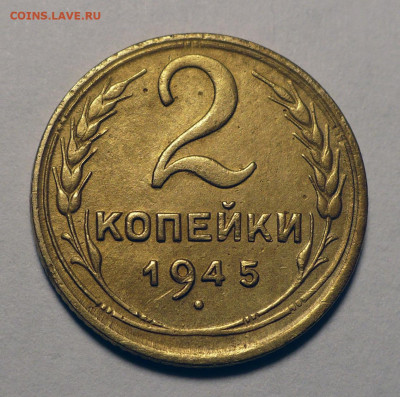 2 копейки 1945 года до 15.08.24 в 22:00 - 2к45-1