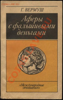 Книга о фальшивых деньгах. Конкурс - Аферы с фальшивыми деньгами