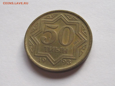 50 тиын 1993 Казахстан 12.08 22:15 - IMG_8323.JPG