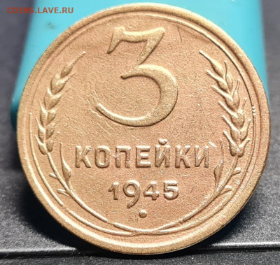 3 копейки 1945 страшненькая. - 20240810_215636