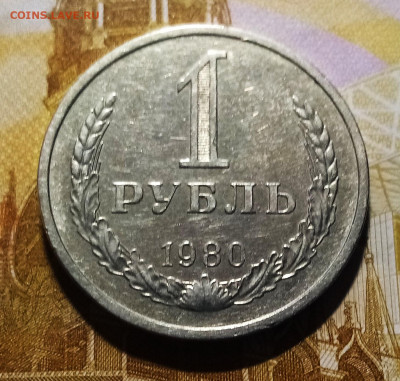 Годовик 1 руб 1980 г с 200 до 13.08 в 22.20 - 1980.1