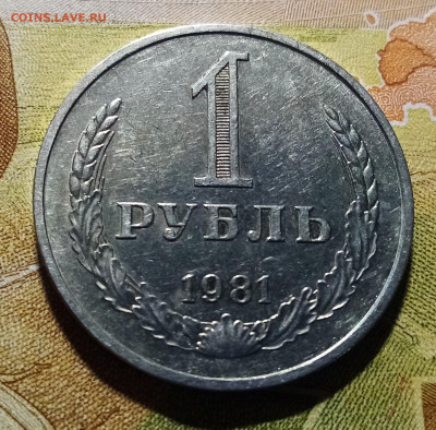 Годовик 1 руб 1981 г с 200 до 13.08 в 22.20 - 1981.1