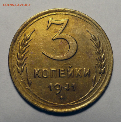 3 копейки 1941 года до 15.08.24 в 22:00 - 3к41-1