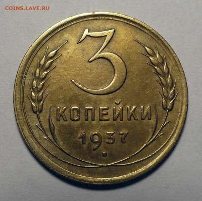 3 копейки 1937 года до 15.08.24 в 22:00 - 3к37-1
