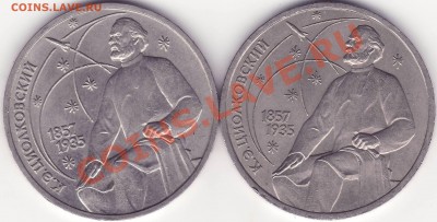 Циолковский 1 рубль 1987 - 2.JPG