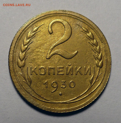 2 копейки 1930 года до 15.08.24 в 22:00 - 2к30-1