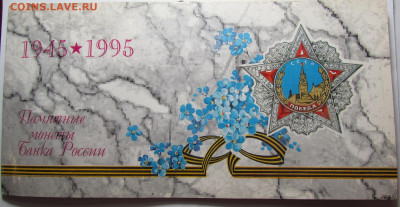 Набор 50 лет великой победы 1995 в буклете с 200 до 15.08.24 - IMG_5335.JPG
