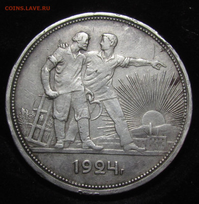 Рубль 1924 года до 15.08.24г. в 22:00мск - IMG_5265.JPG