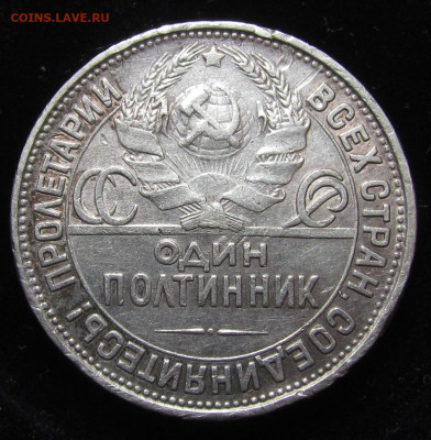 Полтинник 1927 года с 200р. до 15.08.24г. в 22:00мск - IMG_5269.JPG