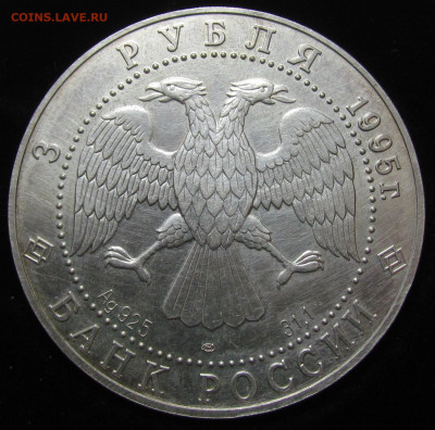 3 рубля 1995 год Соболь ( 2 ) до 15.08.24г. в 22:00мск - IMG_5286.JPG