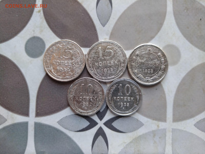 10,15 копеек 1923-1930, 5 штук до 14.08.2024 - 5бил