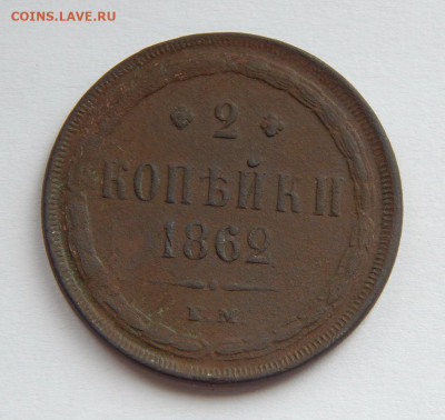 2 копейки 1862 г. ЕМ. Александр II. - DSCN8413.JPG