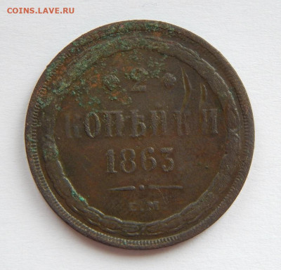 2 копейки 1863 г. ЕМ. Александр II. - DSCN8428.JPG