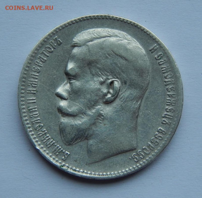 1 рубль 1899 г. (**). Николай II. - DSCN8527.JPG