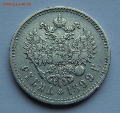 1 рубль 1899 г. (**). Николай II. - DSCN8535.JPG