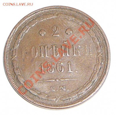 2 копейки 1861 ем. Оценка. - P1120087.JPG