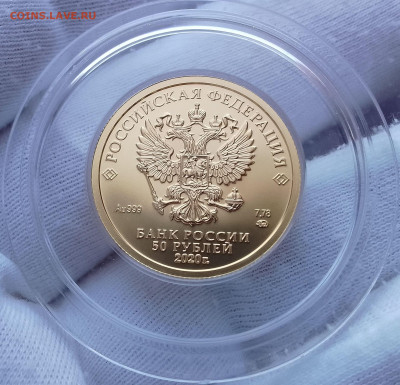 50 Рублей 2020г ММД UNC золото 999пр до 15.08.24 - IMG_20240811_082526~2