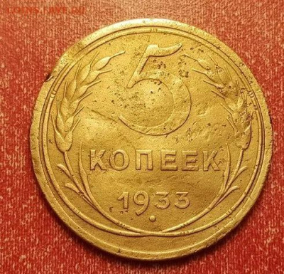 5 копеек 1933 - 319374670
