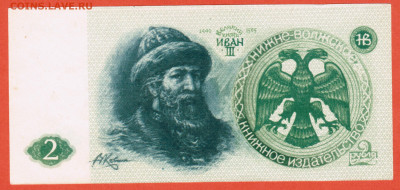 2 рубля 1991 г Нижне-Волжское книжное издательство - 005