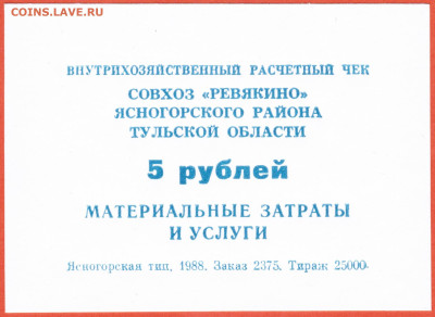 5 рублей совхоз Ревякино Ясногорский р. Тульская обл. - Ревякино 001 (1)