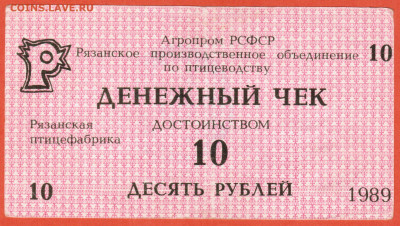 денежный чек 10 рублей птицефабрика Рязанская 1989 г - 007