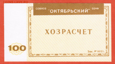 чек 100 рублей совхоз Октябрьский Сочи Краснодарский край - 010