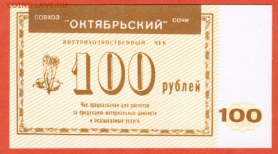 чек 100 рублей совхоз Октябрьский Сочи Краснодарский край - 009