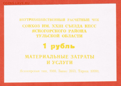 1 рубль чек совхоз имени XXIII cъезда КПСС Тульская обл - 011