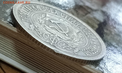 15 копеек 1921г. - 1723364016302