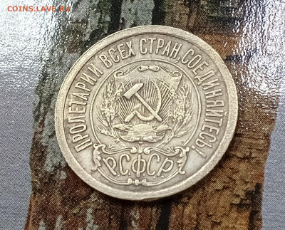 15 копеек 1921г. - 1723363947828