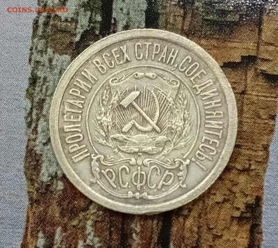 15 копеек 1921г. - 1723363938440