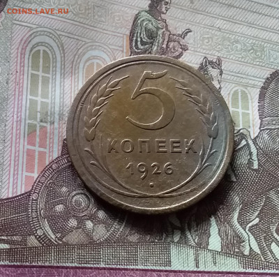 5 копеек 1926. До 08.16.24 в 22.00 - 20240811_130131