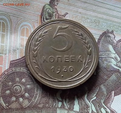 5 копеек 1930. До 16.08.24 в 22.00 - 20240811_130515