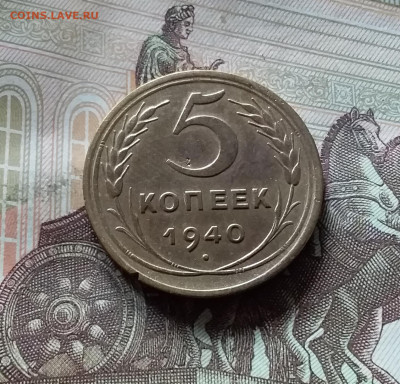 5 копеек 1940. До 16.08.24 в 22.00 - 20240811_131021
