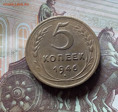 5 копеек 1946. До 16.08.24 в 22.00 - 20240811_131243
