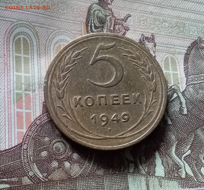 5 копеек 1949. До 16.08.24 в 22.00 - 20240811_131740