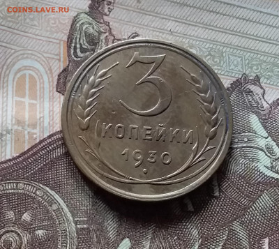 3 копейки 1930. До 16.08.24 в 22.00 - 20240811_135217