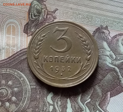 3 копейки 1932. До 16.08.24 в 22.00 - 20240811_135731