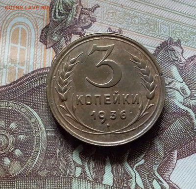 3 копейки 1936. До 16.08.24 в 22.00 - 20240811_140241
