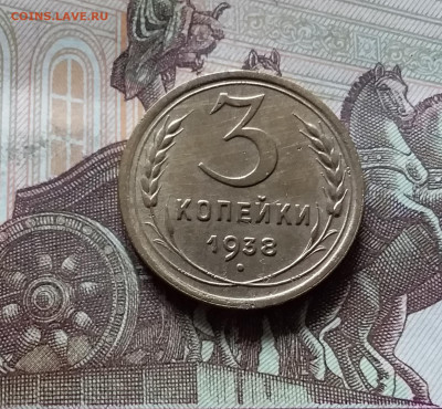 3 копейки 1938. До 16.08.24 в 22.00 - 20240811_140458