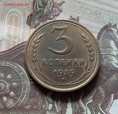 3 копейки 1939. До 16.08.24 в 22.00 - 20240811_141506