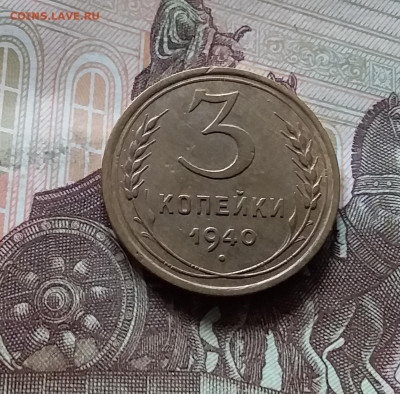 3 копейки 1940. До 16.08.24 в 22.00 - 20240811_141943
