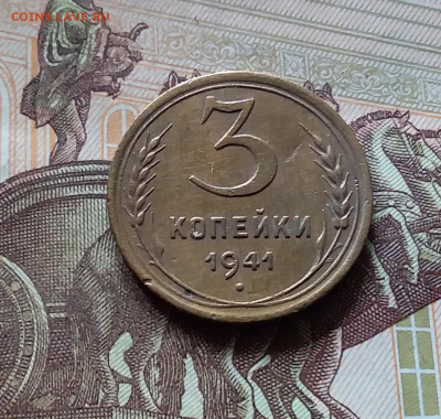 3 копейки 1941. До 16.08.24 в 22.00 - 20240811_142101