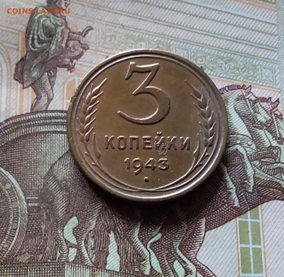 3 копейки 1943. До 16.08.24 в 22.00 - 20240811_142349