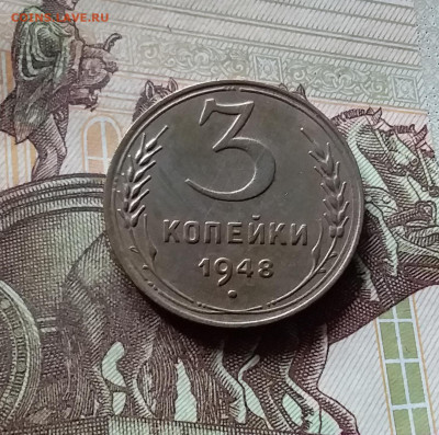 3 копейки 1948. До 16.08.24 в 22.00 - 20240811_143013