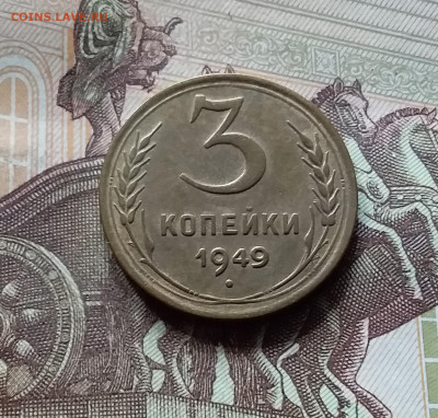 3 копейки 1949. До 16.08.24 в 22.00 - 20240811_143327