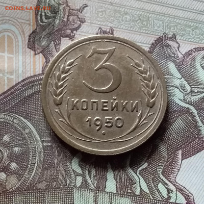 3 копейки 1950. До 16.08.24 в 22.00 - 20240811_143608